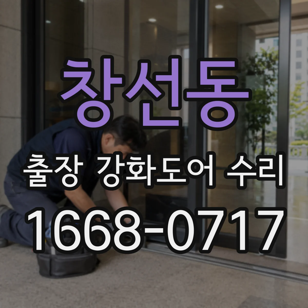 창선동 출장 강화도어 수리