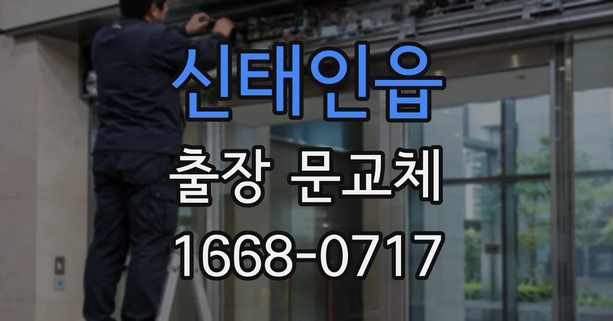 신태인읍 출장 문교체