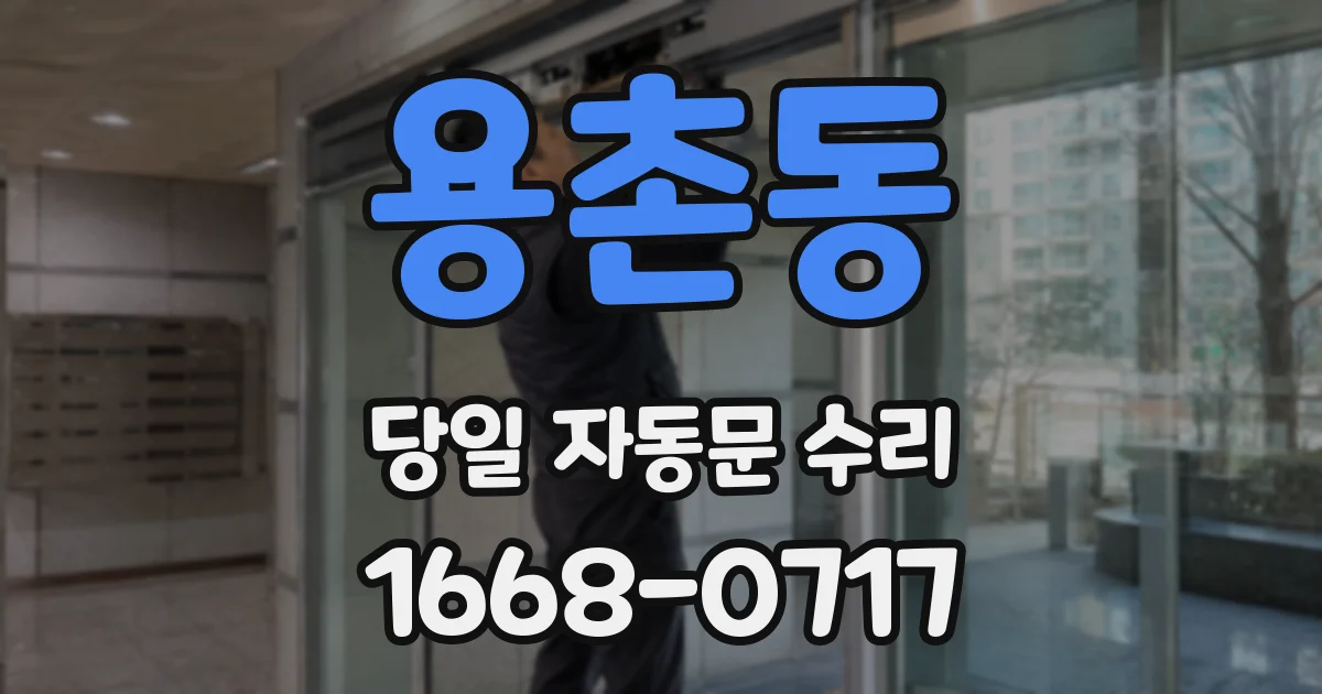 용촌동 당일 자동문 수리