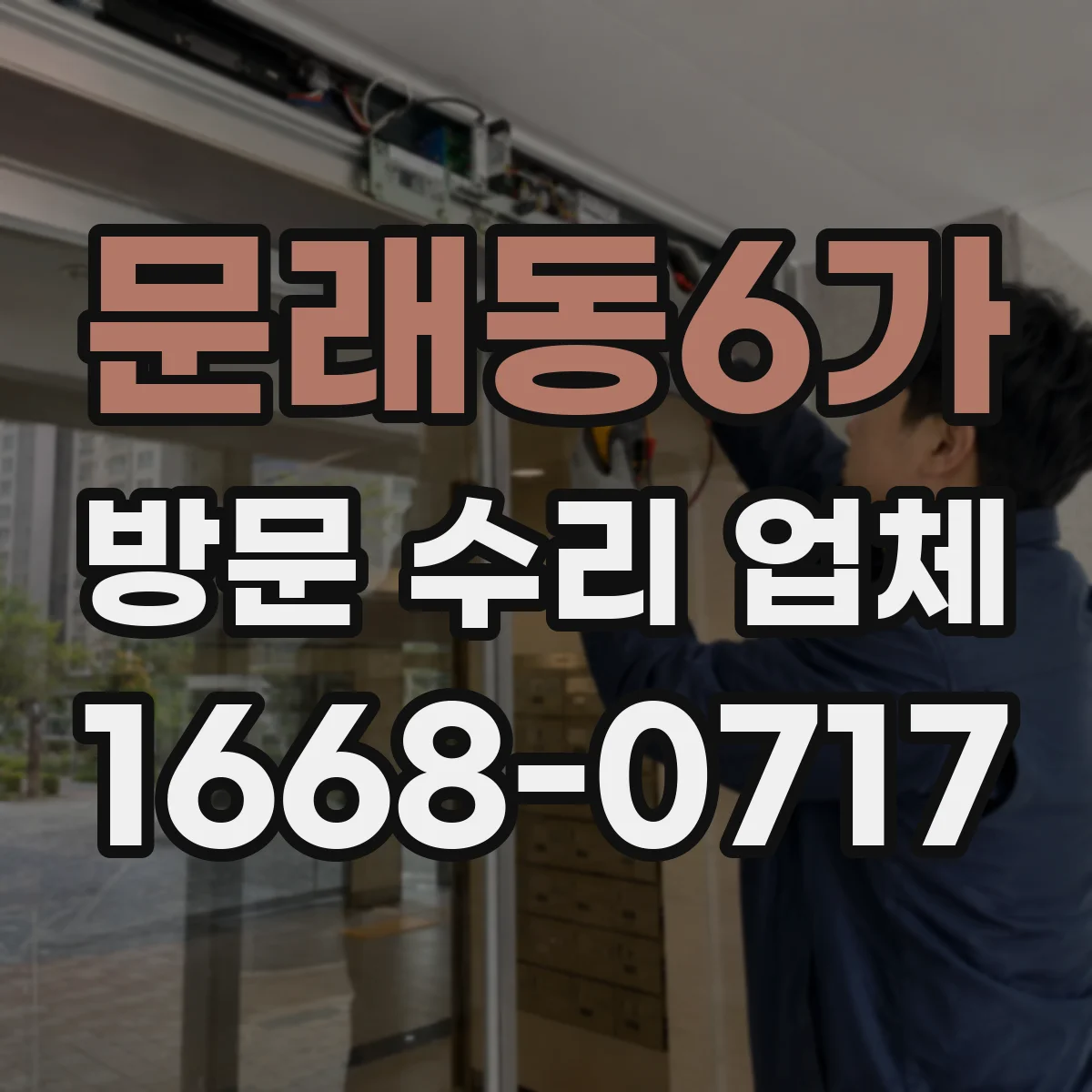 문래동6가 방문 수리 업체