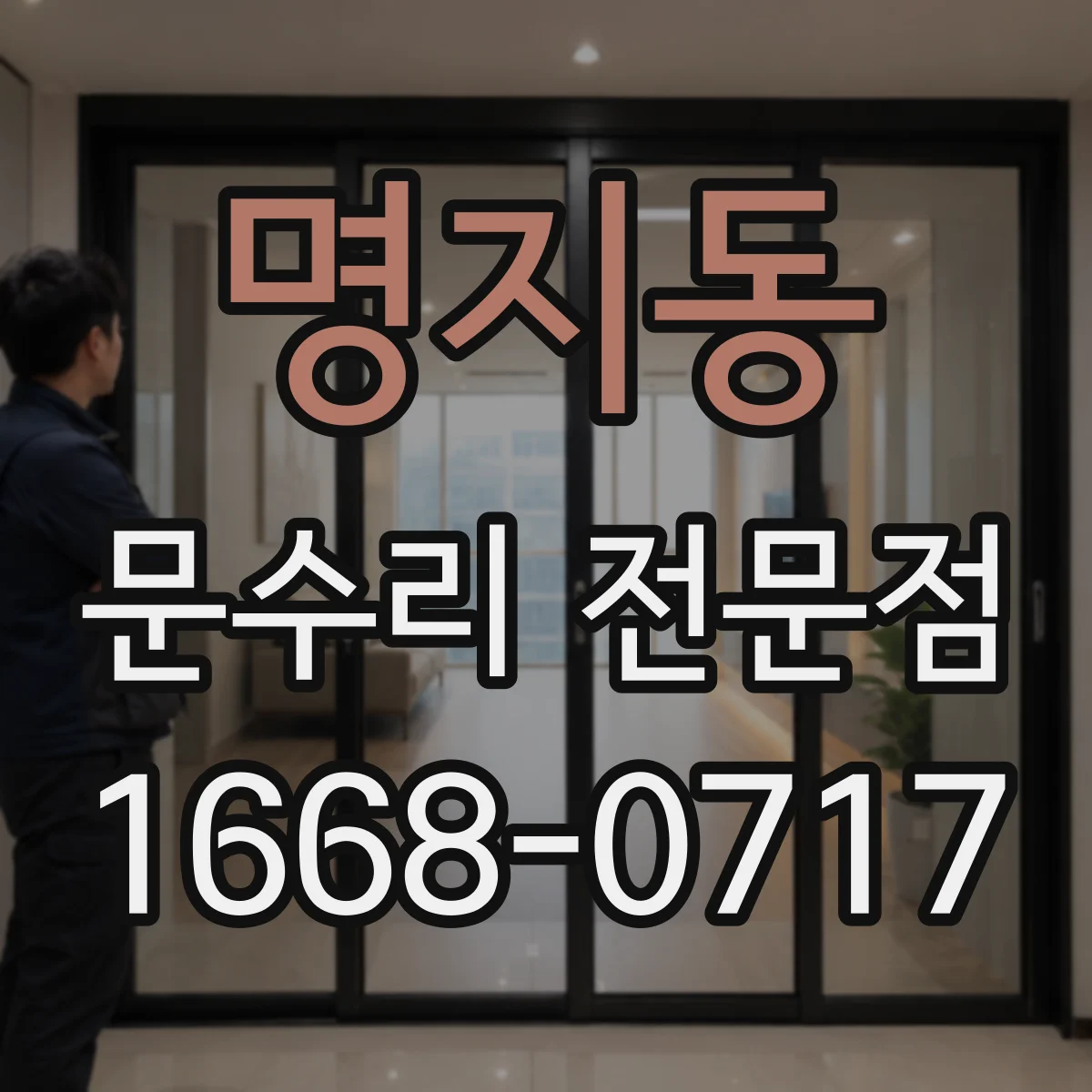 명지동 문수리 전문점