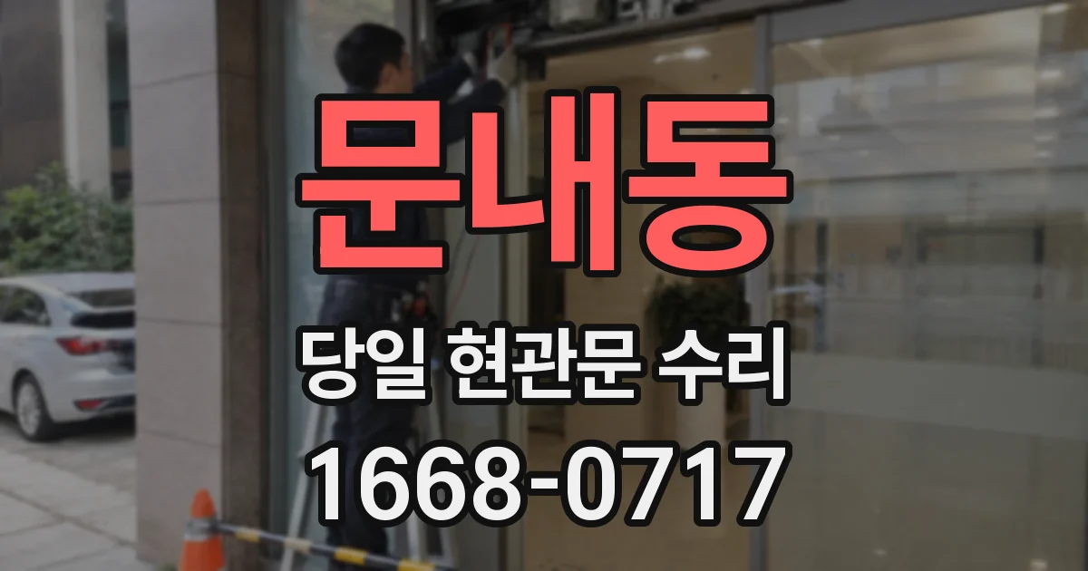 문내동 당일 현관문 수리