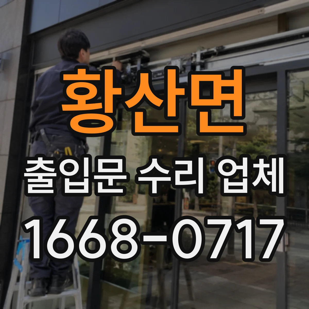 황산면 출입문 수리 업체