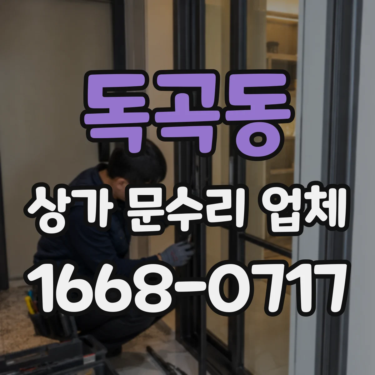 독곡동 상가 문수리 업체