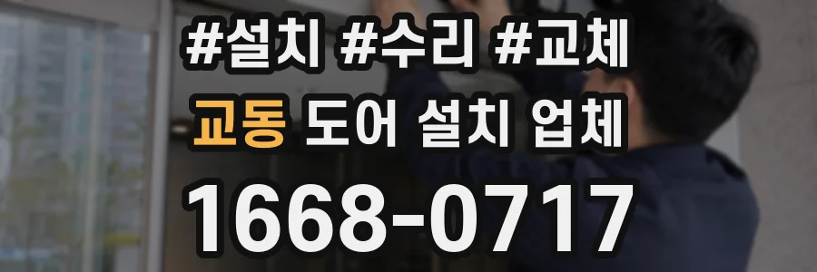 교동 도어 설치 업체