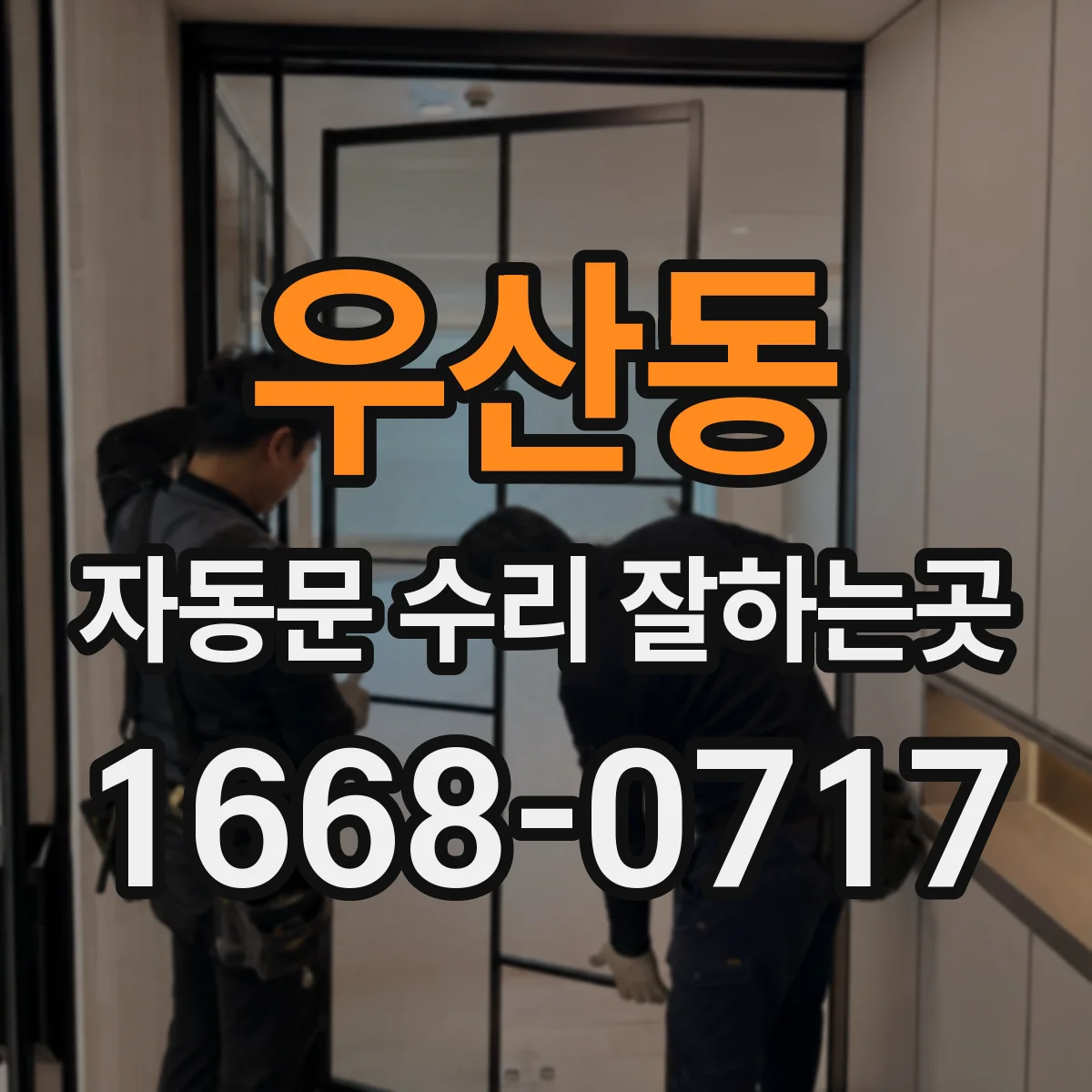 우산동 자동문 수리 잘하는곳
