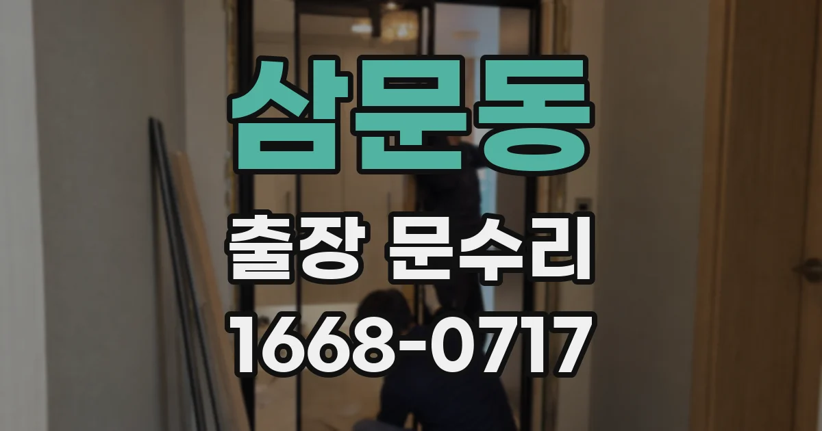 삼문동 출장 문수리
