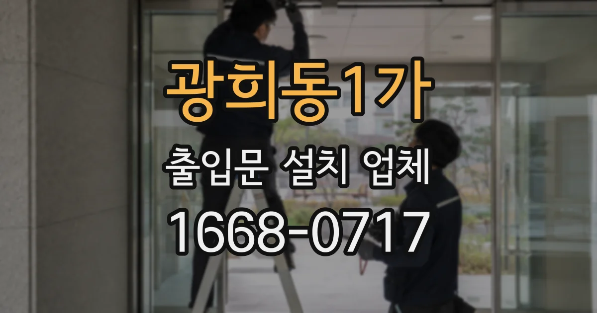 광희동1가 출입문 설치 업체