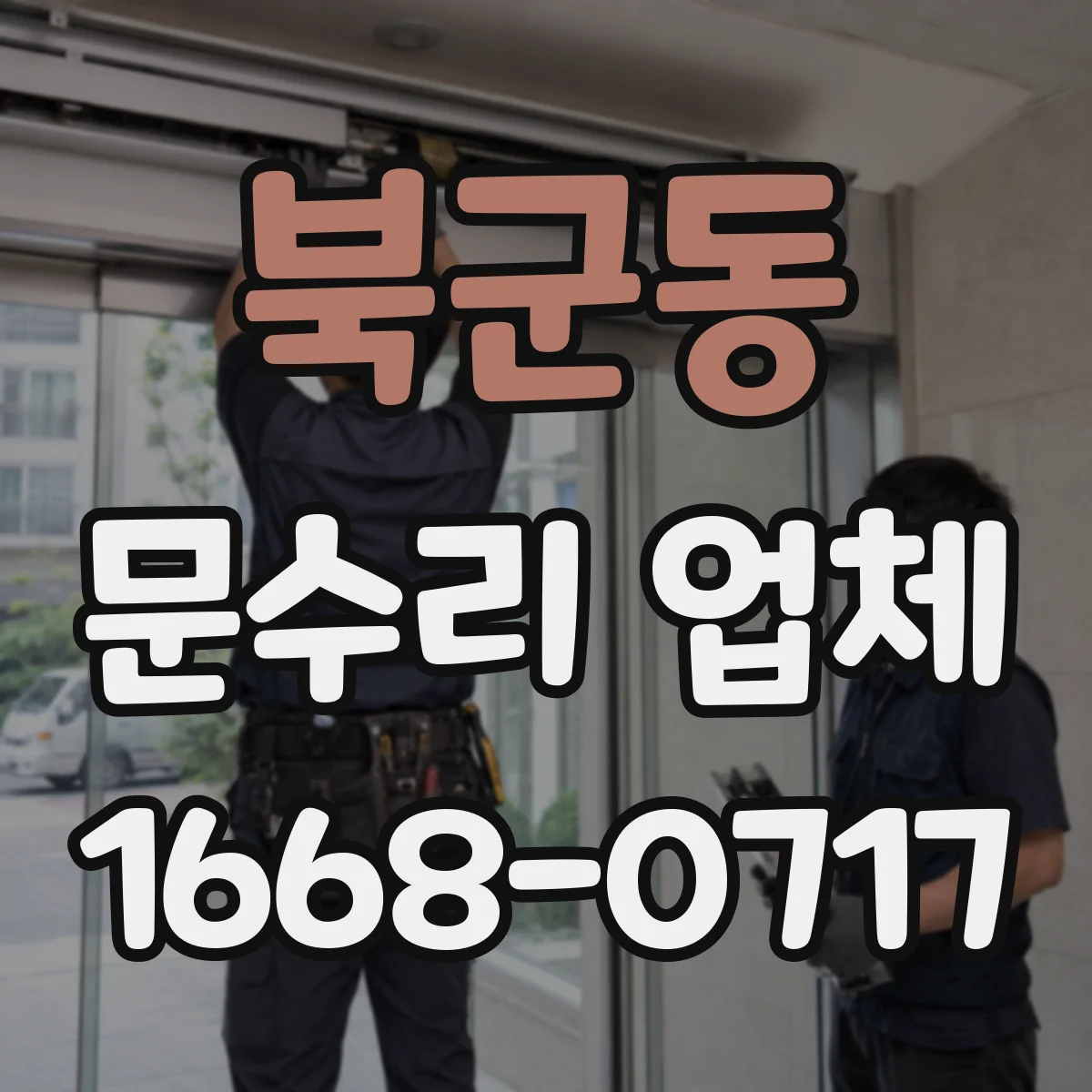 북군동 문수리 업체