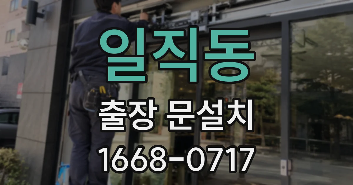 일직동 출장 문설치