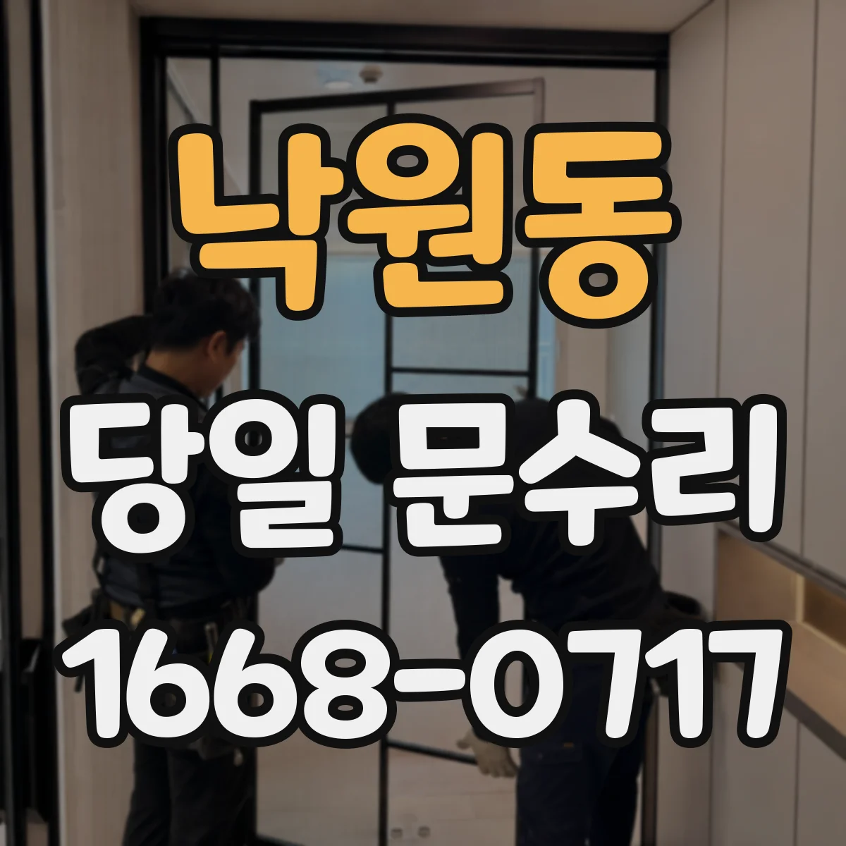 낙원동 당일 문수리