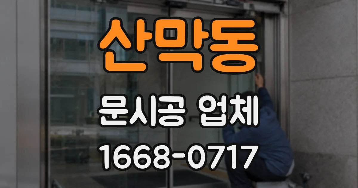 산막동 문시공 업체
