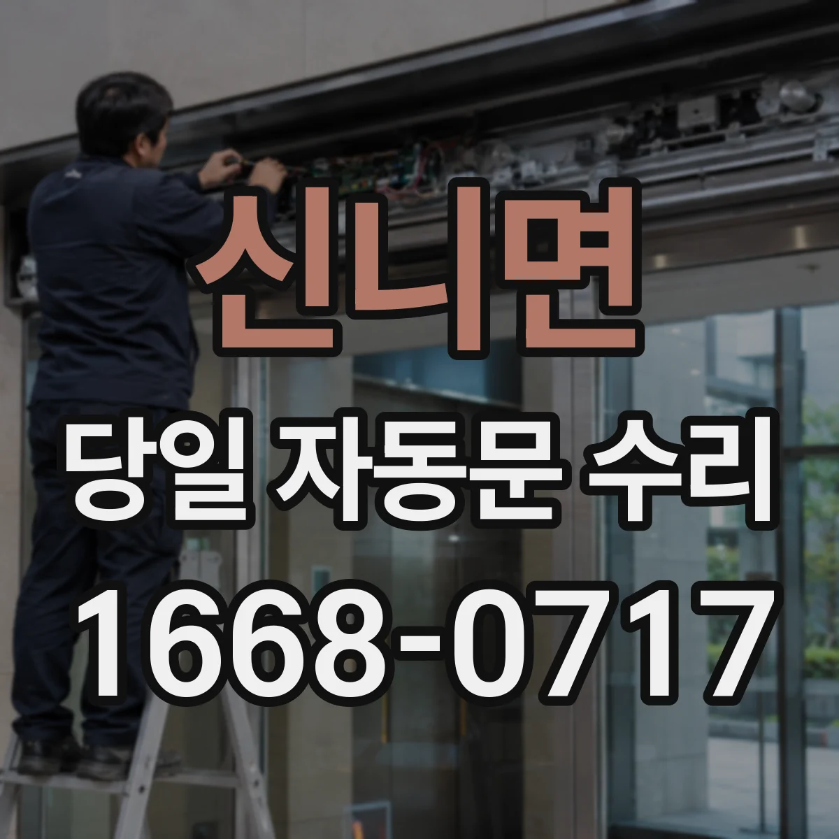 신니면 당일 자동문 수리