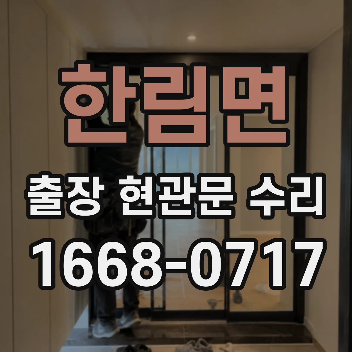 한림면 출장 현관문 수리 카드키 인식 안 될 때 원인 점검