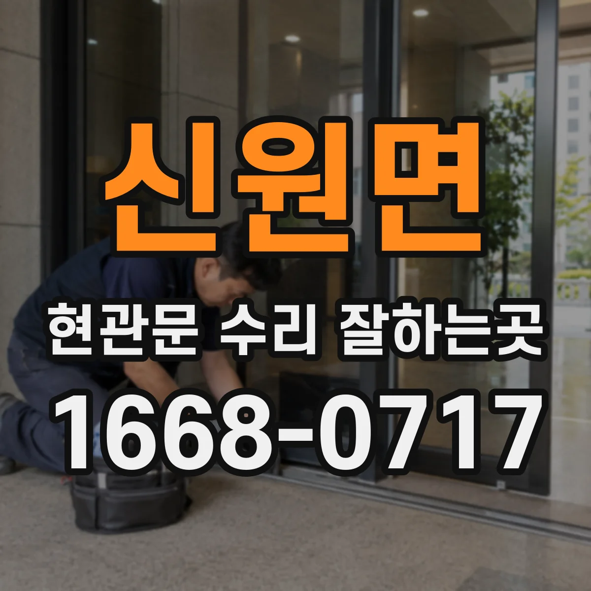신원면 현관문 수리 잘하는곳