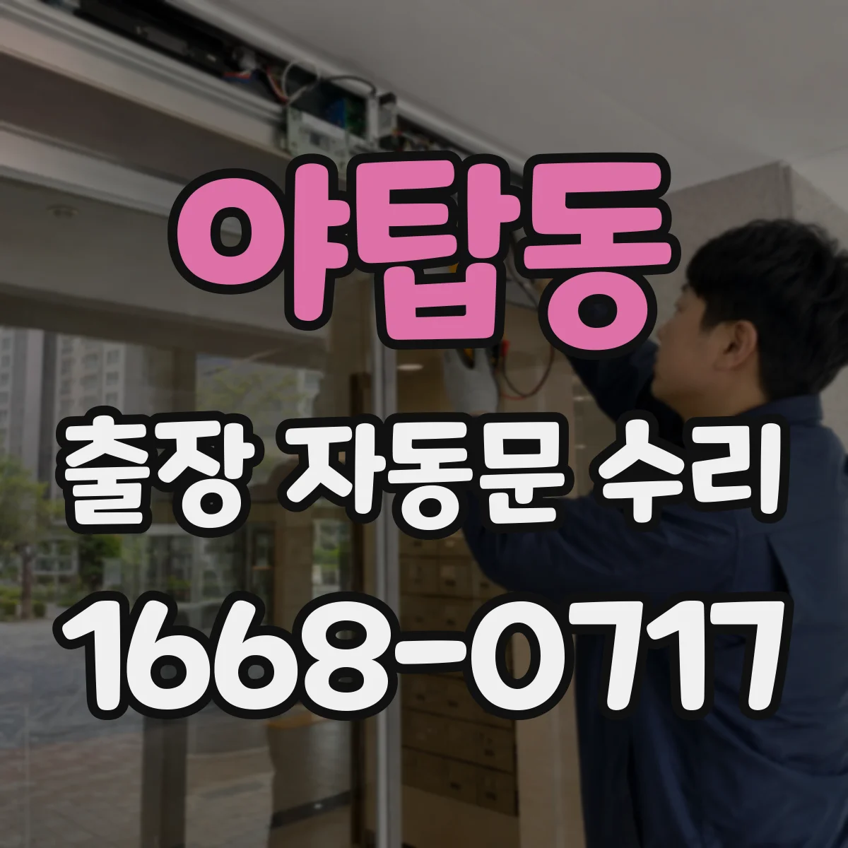 야탑동 출장 자동문 수리