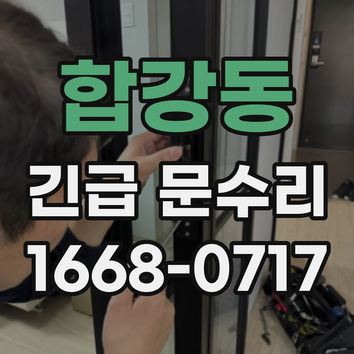 합강동 긴급 문수리