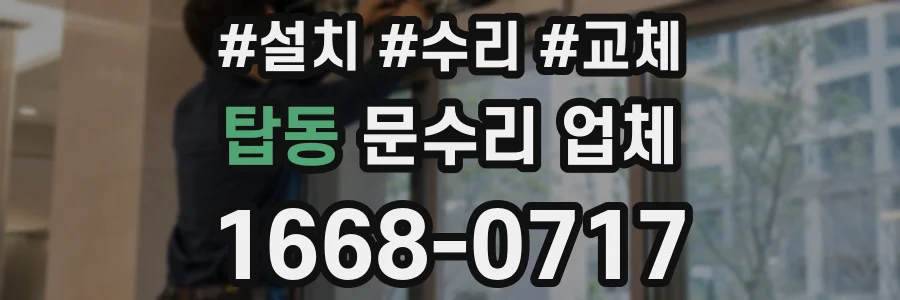 탑동 문수리 업체