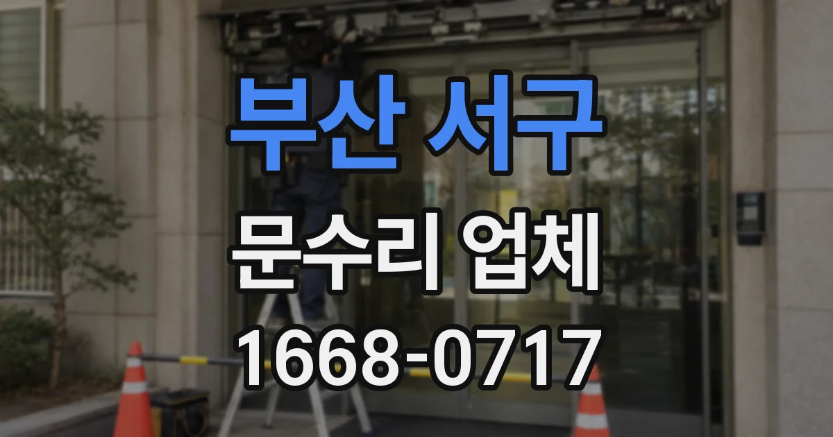 부산 서구 문수리 업체