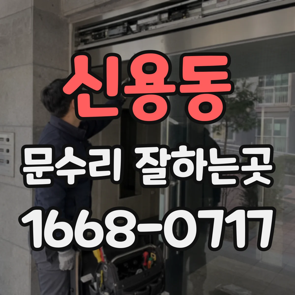 신용동 문수리 잘하는곳