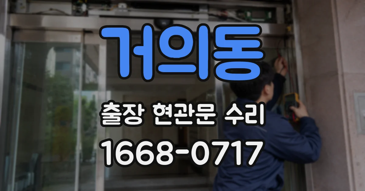 거의동 출장 현관문 수리