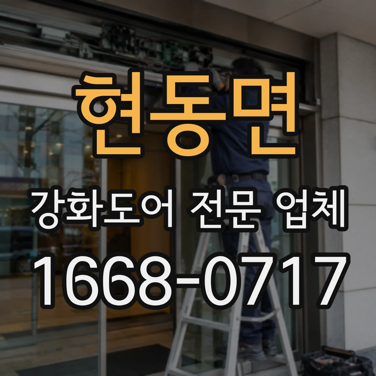 현동면 강화도어 전문 업체