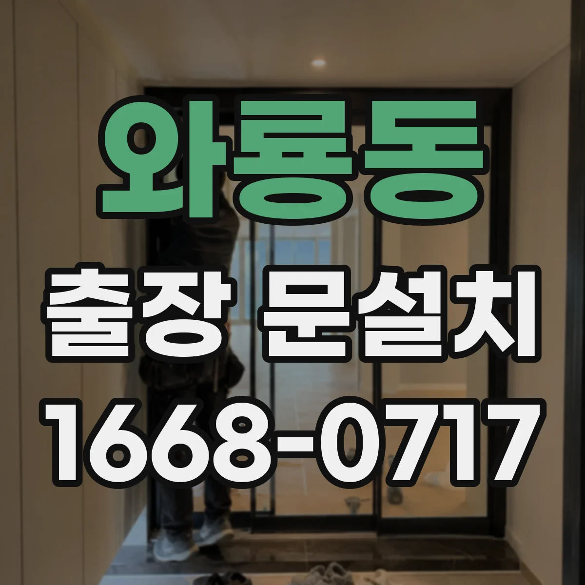와룡동 출장 문설치