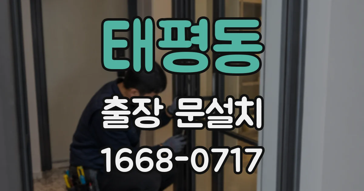 태평동 출장 문설치