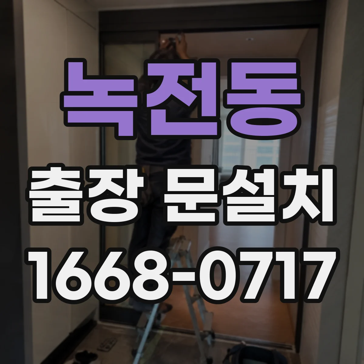 녹전동 출장 문설치