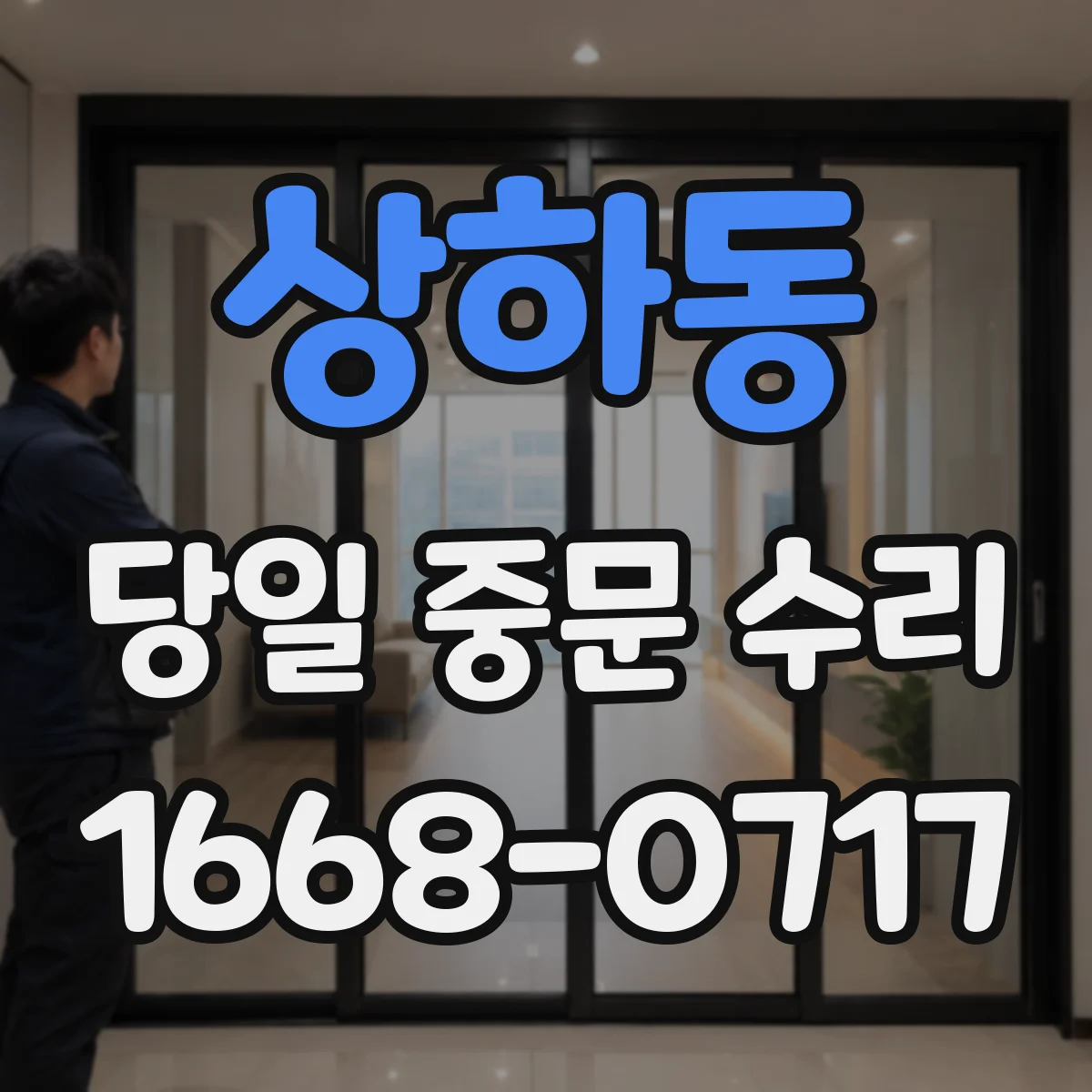 상하동 당일 중문 수리