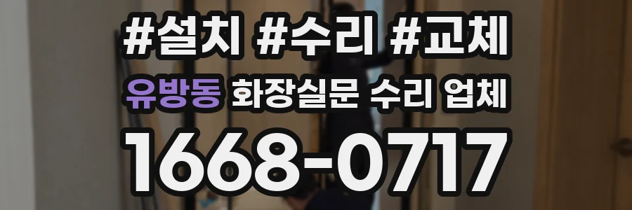 유방동 화장실문 수리 업체
