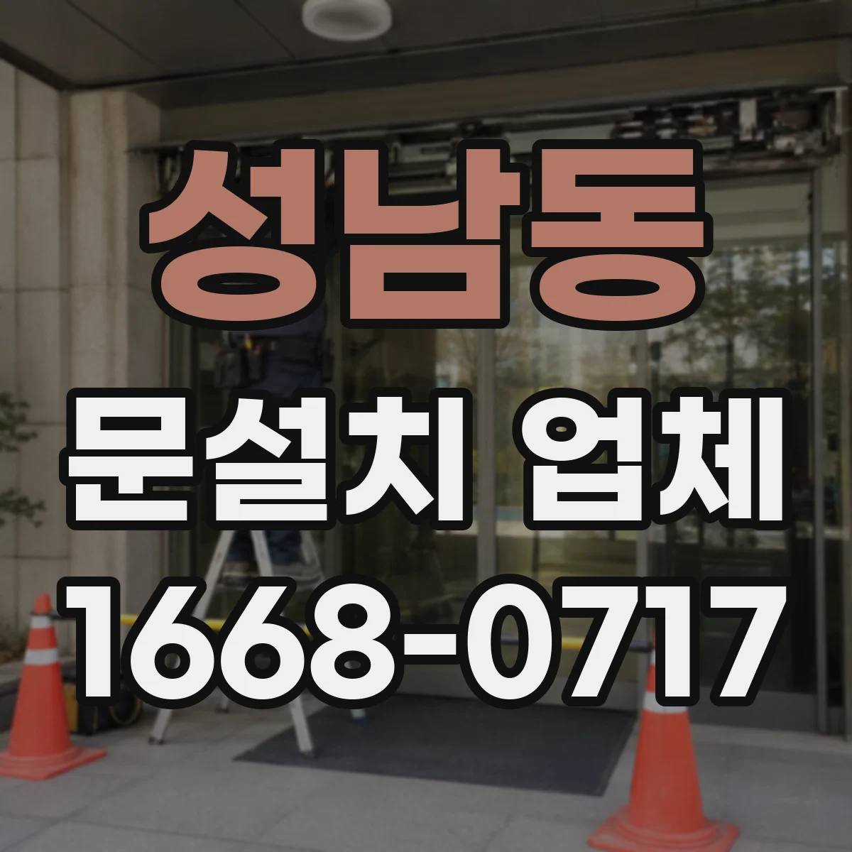 성남동 문설치 업체