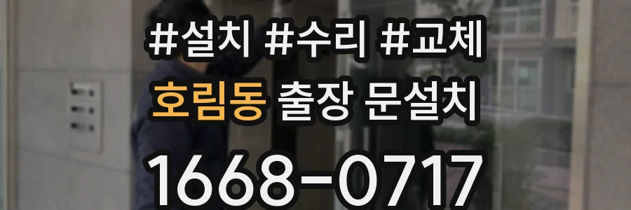 호림동 출장 문설치