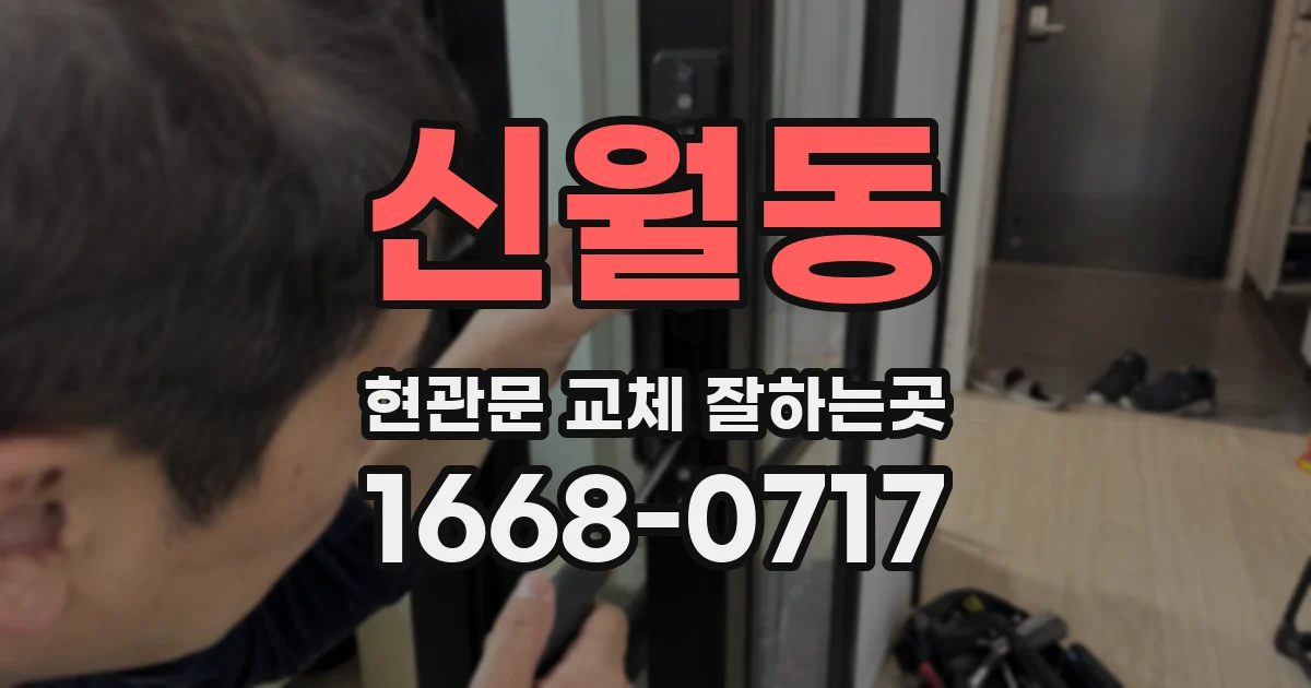 신월동 현관문 교체 잘하는곳