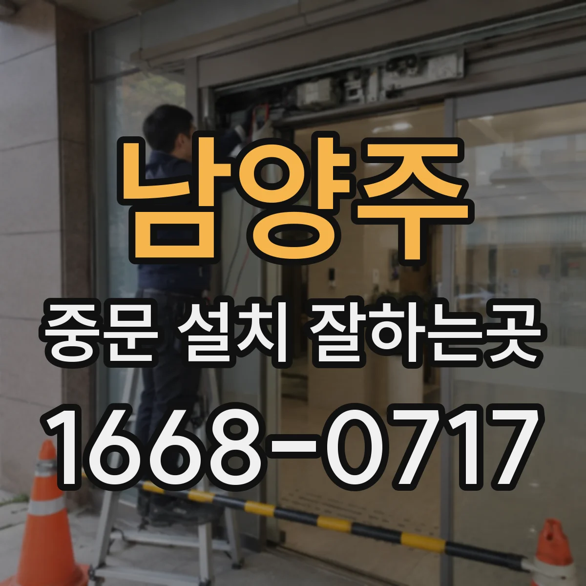 남양주 중문 설치 잘하는곳