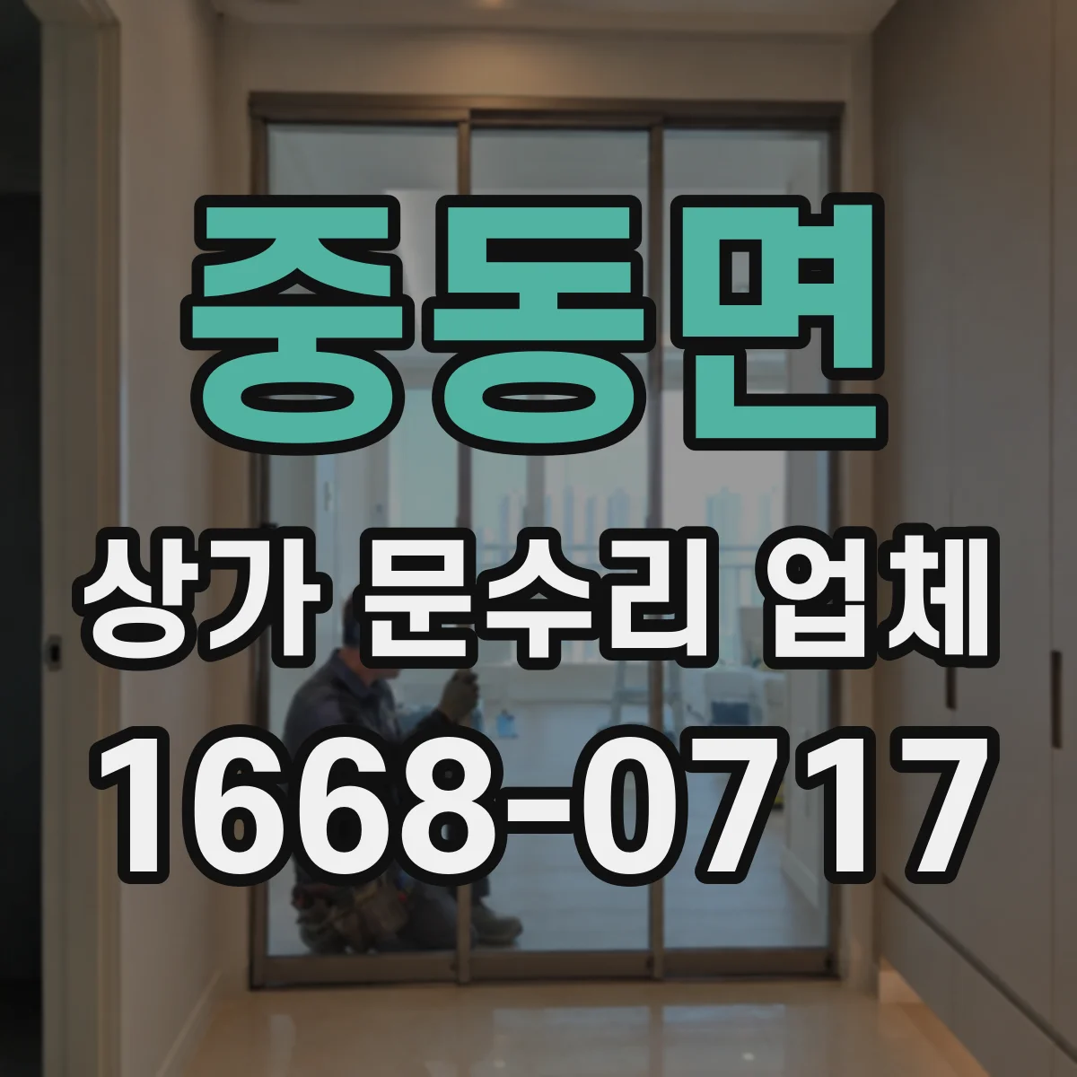 중동면 상가 문수리 업체