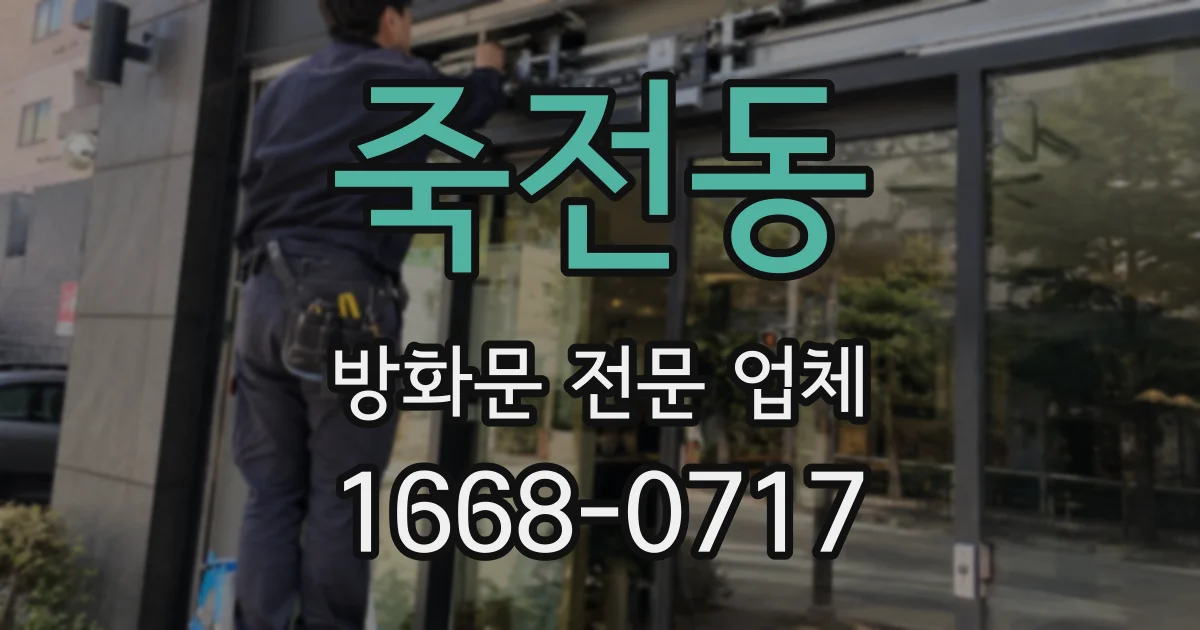 죽전동 방화문 전문 업체