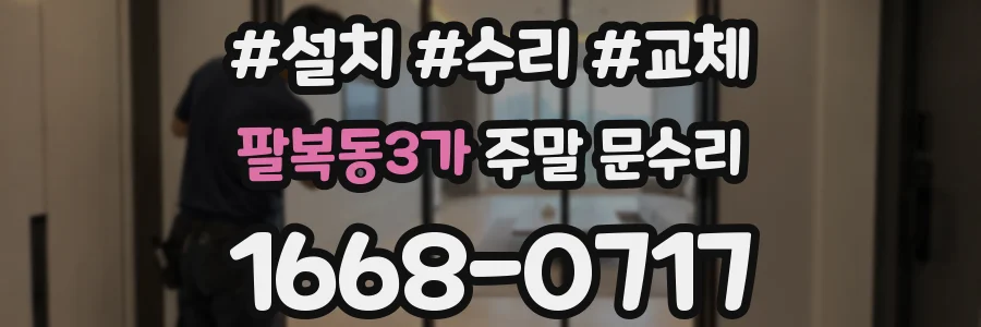팔복동3가 주말 문수리