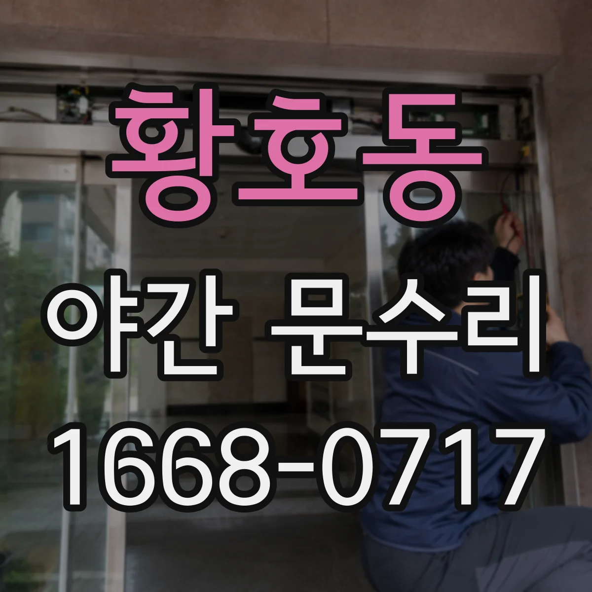 황호동 야간 문수리
