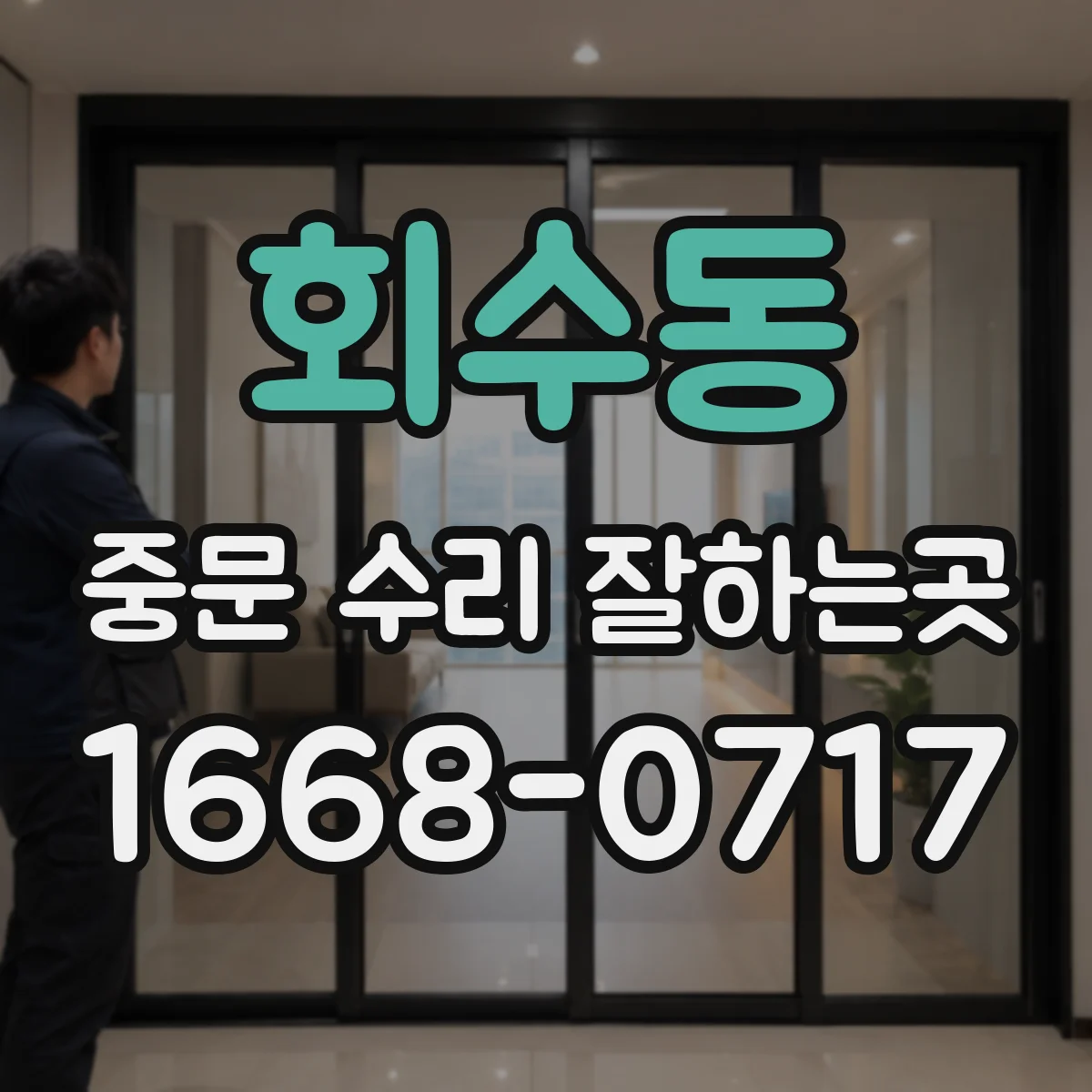 회수동 중문 수리 잘하는곳