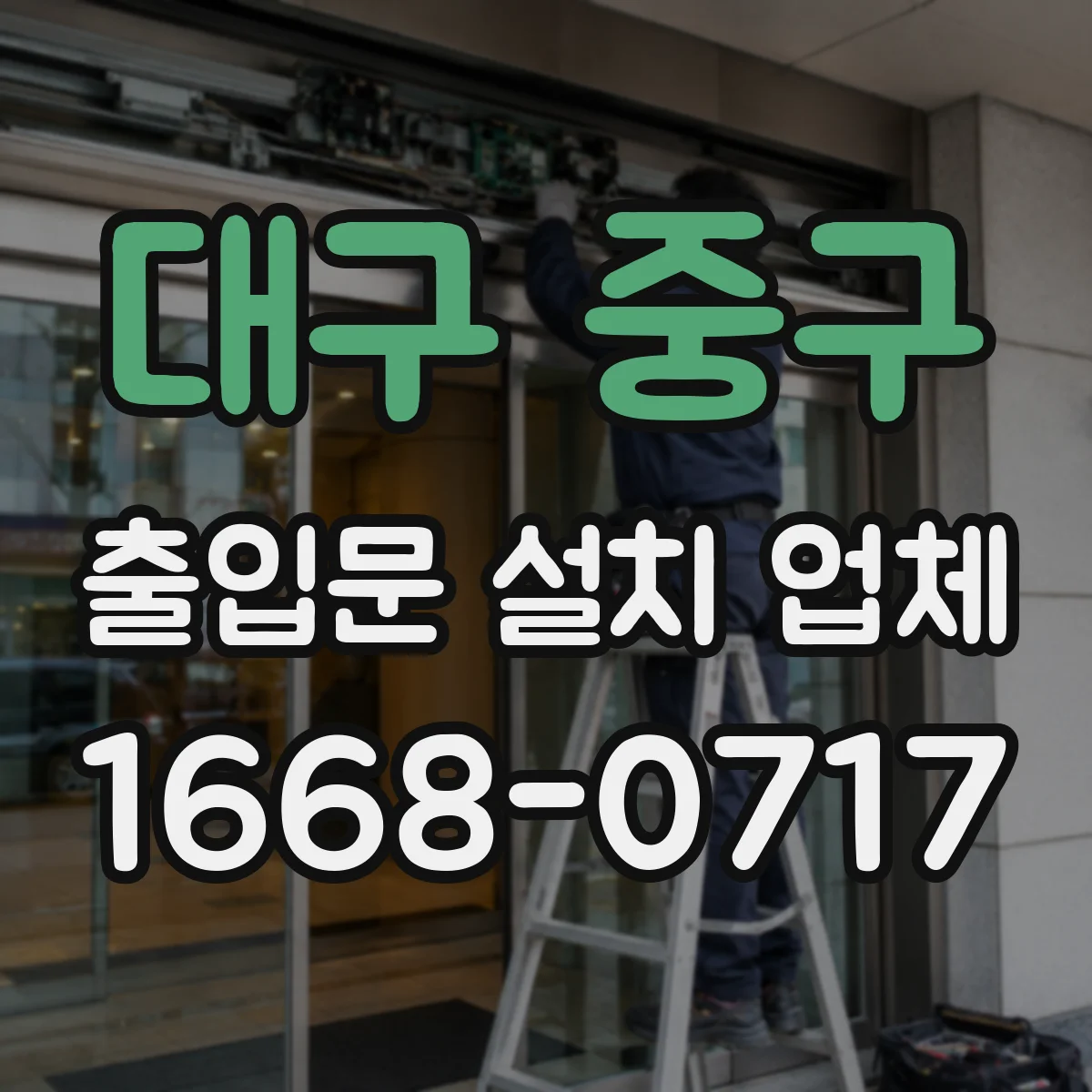 대구 중구 출입문 설치 업체