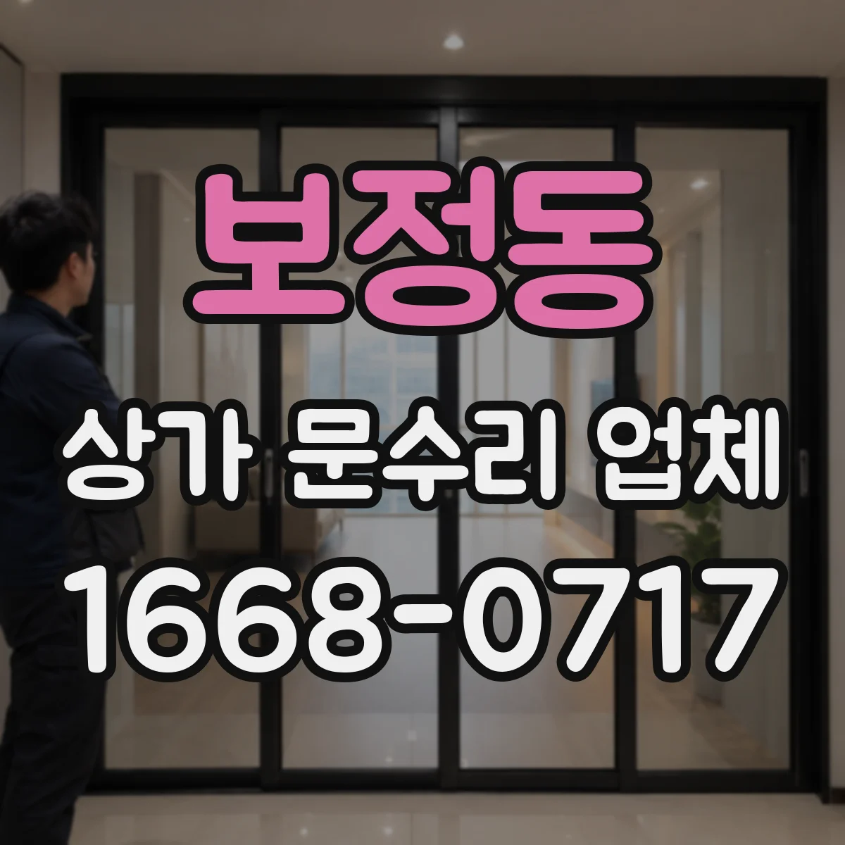 보정동 상가 문수리 업체