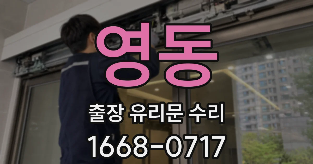 영동 출장 유리문 수리