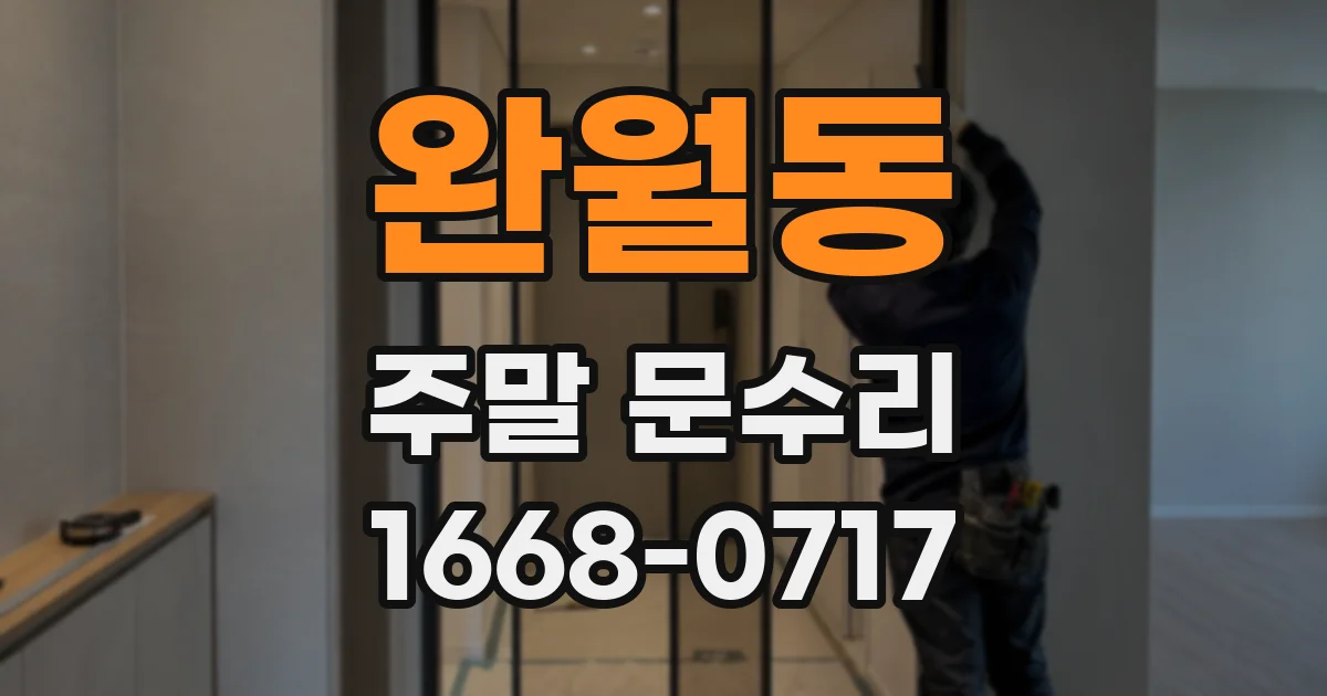 완월동 주말 문수리