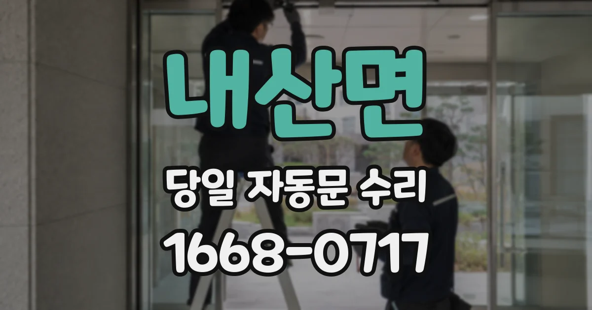 내산면 당일 자동문 수리