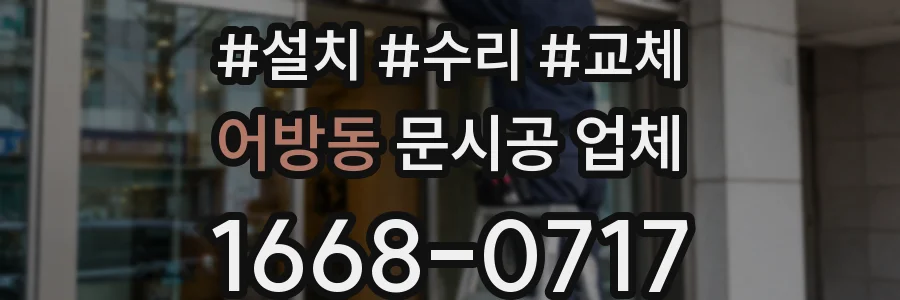 어방동 문시공 업체