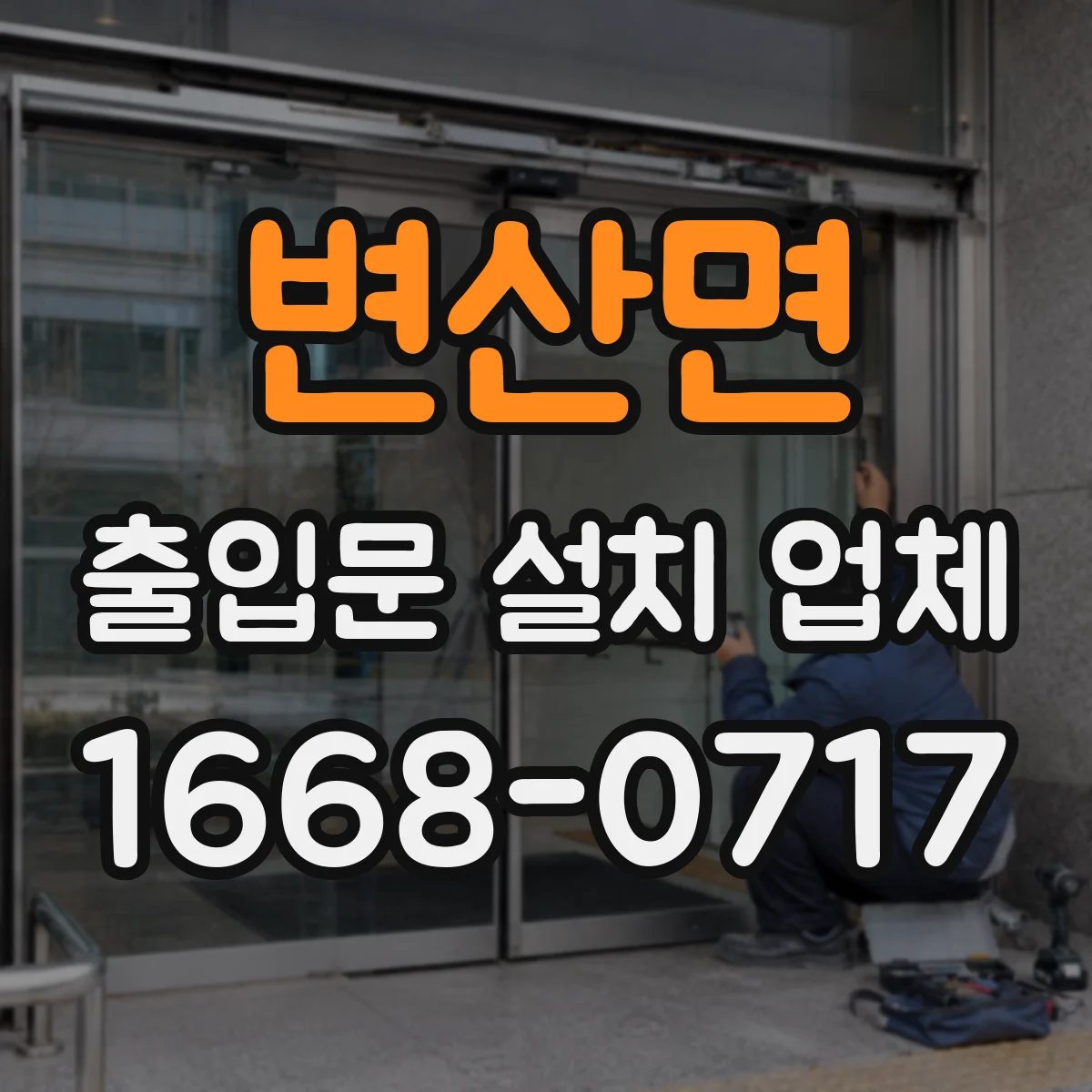 변산면 출입문 설치 업체
