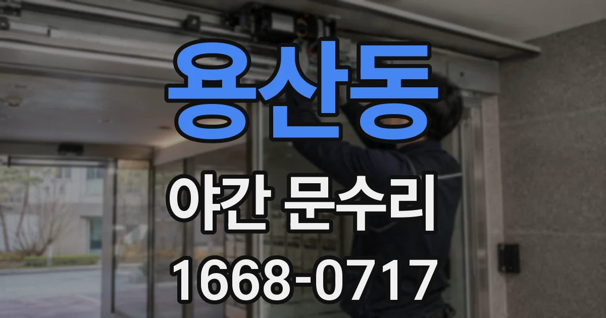 용산동 야간 문수리