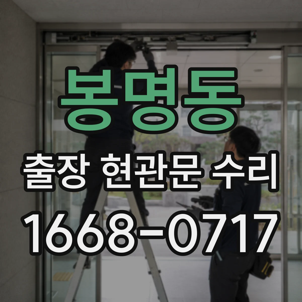 봉명동 출장 현관문 수리