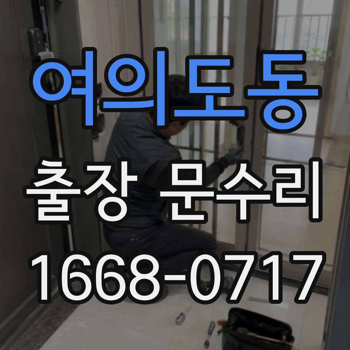 여의도동 출장 문수리